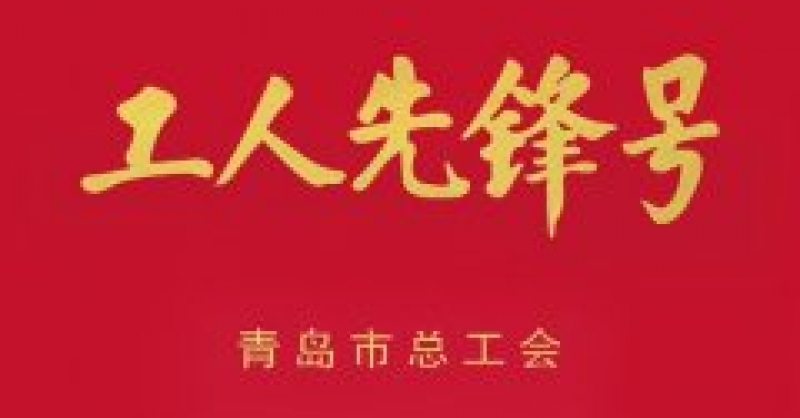 城市阳台景区分公司获青岛市“工人先锋号” 荣誉称号